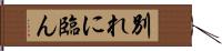 別れに臨ん Hand Scroll