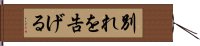 別れを告げる Hand Scroll