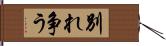 別れ争う Hand Scroll