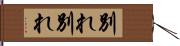 別れ別れ Hand Scroll