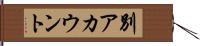 別アカウント Hand Scroll