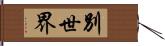 別世界 Hand Scroll