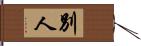 別人 Hand Scroll