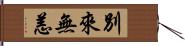 別來無恙 Hand Scroll