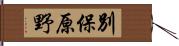 別保原野 Hand Scroll
