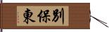 別保東 Hand Scroll