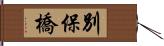 別保橋 Hand Scroll