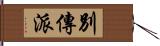 別傳派 Hand Scroll