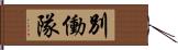 別働隊 Hand Scroll