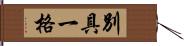 別具一格 Hand Scroll