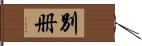 別册 Hand Scroll