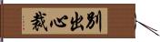 別出心裁 Hand Scroll