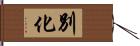 別化 Hand Scroll