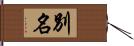 別名 Hand Scroll