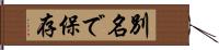 別名で保存 Hand Scroll