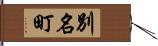 別名町 Hand Scroll