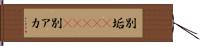別垢(ateji) Hand Scroll