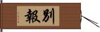 別報 Hand Scroll