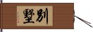 別墅 Hand Scroll