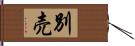 別売 Hand Scroll