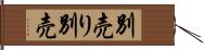 別売り Hand Scroll