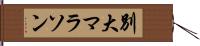 別大マラソン Hand Scroll
