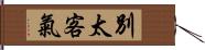 別太客氣 Hand Scroll