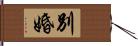 別婚 Hand Scroll