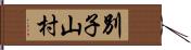 別子山村 Hand Scroll
