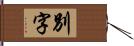 別字 Hand Scroll