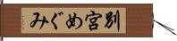 別宮めぐみ Hand Scroll