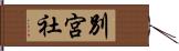 別宮社 Hand Scroll