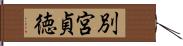 別宮貞徳 Hand Scroll