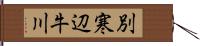 別寒辺牛川 Hand Scroll