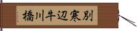 別寒辺牛川橋 Hand Scroll