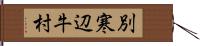 別寒辺牛村 Hand Scroll