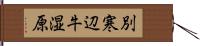 別寒辺牛湿原 Hand Scroll