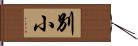 別小 Hand Scroll