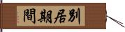 別居期間 Hand Scroll