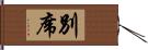 別席 Hand Scroll