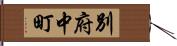 別府中町 Hand Scroll