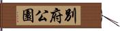 別府公園 Hand Scroll