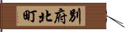 別府北町 Hand Scroll