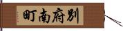 別府南町 Hand Scroll