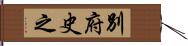 別府史之 Hand Scroll
