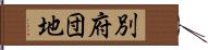 別府団地 Hand Scroll