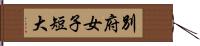 別府女子短大 Hand Scroll