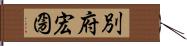 別府宏圀 Hand Scroll