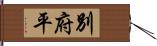 別府平 Hand Scroll