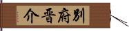別府晋介 Hand Scroll